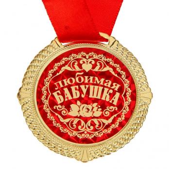 Бабушке Арт.1430052 Медаль, диаметр 5 см 