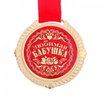 Бабушке Арт.1921042 Медаль, диаметр 5 см.