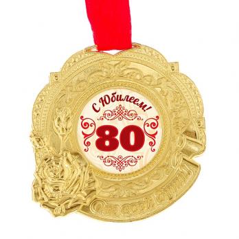 80 лет Медаль  