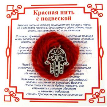 AN0030 Красная нить на Защиту от сглаза (Хамса),цвет сереб, металл, шерсть