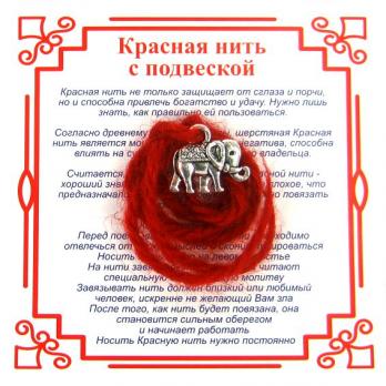 AN0050 Красная нить на Достаток (Слон),цвет сереб, металл, шерсть