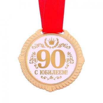 90 лет Арт.1819474 Медаль 90 лет