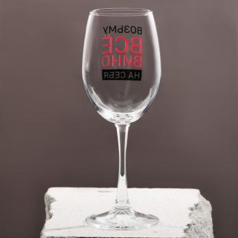 Бокал для вина «Возьму вино на себя», 360 мл 9572788
