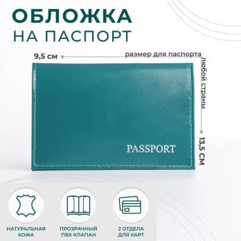Обложка для паспорта 9,5*0,5*13,5 лат буквы, тисн фольга, гладкий бирюза 1628237