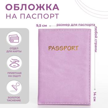 Обложка д/паспорта, 14*0,3*9,5 см, отд д/карт, иск кожа, сиреневый   9902426