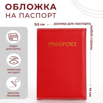 Обложка д/паспорта, 14*0,3*9,5 см, отд д/карт, иск кожа, красный   9902428