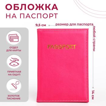 Обложка д/паспорта, 14*0,3*9,5 см, отд д/карт, иск кожа, фуксия   9902431