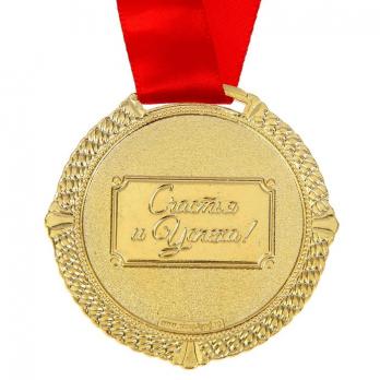 Медаль Стеклянная свадьба 15 лет
