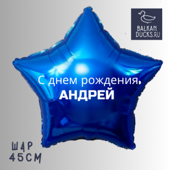 Фольгированный шар звезда с именем АНДРЕЙ 45 см.