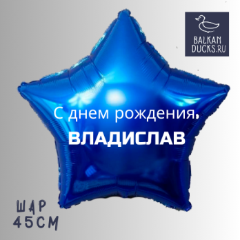 Фольгированный шар звезда с именем ВЛАДИСЛАВ 45 см.