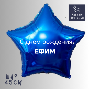 Фольгированный шар звезда с именем ЕФИМ 45 см.