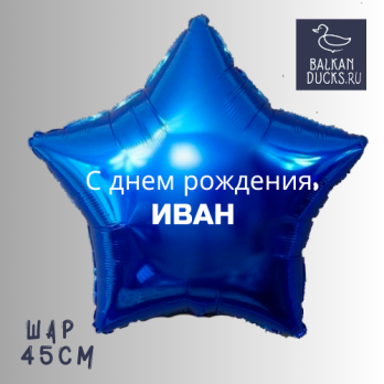 Фольгированный шар звезда с именем ИВАН 45 см.