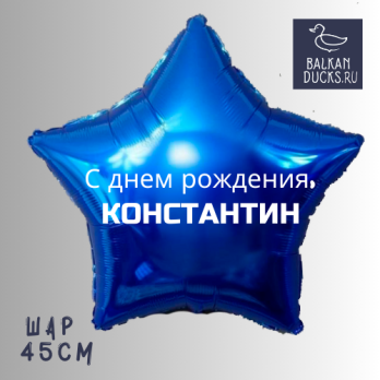 Фольгированный шар звезда с именем КОНСТАНТИН 45 см.