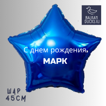 Фольгированный шар звезда с именем МАРК 45 см.