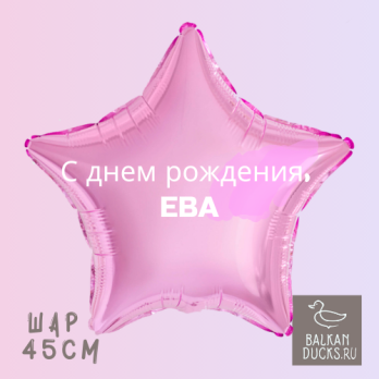 Фольгированный шар звезда с именем ЕВА 45 см.