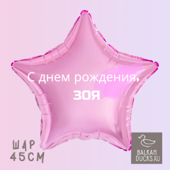 Фольгированный шар звезда с именем ЗОЯ 45 см.