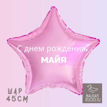 Фольгированный шар звезда с именем МАЙЯ 45 см.