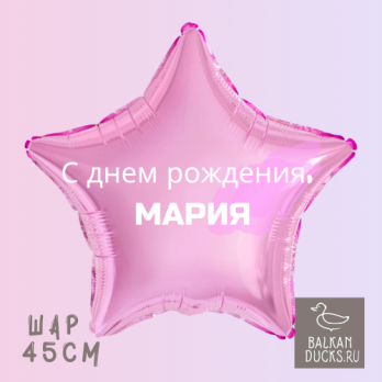 Фольгированный шар звезда с именем МАРИЯ 45 см.