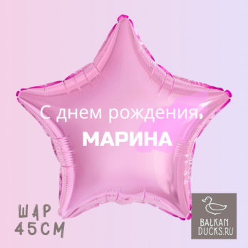 Фольгированный шар звезда с именем МАРИНА 45 см.